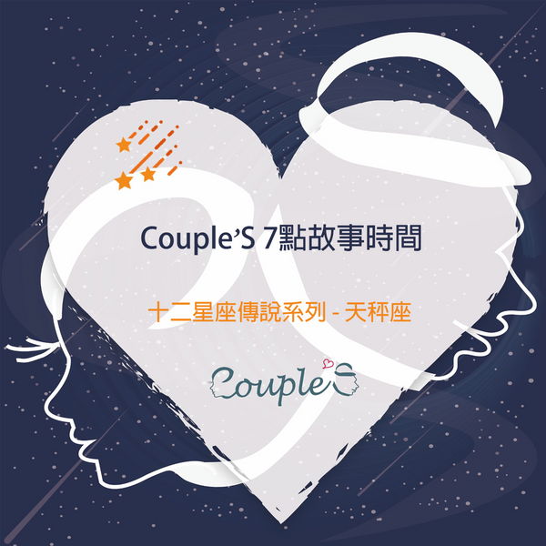 【Couple'S 7點故事重溫】十二星座系列 | 天秤座