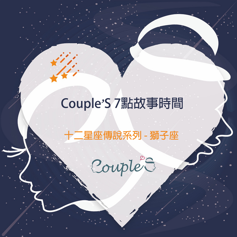 【Couple'S 7點故事重溫】十二星座系列 | 獅子座