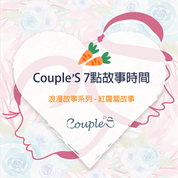 【Couple'S 7點故事】紅蘿蔔愛情