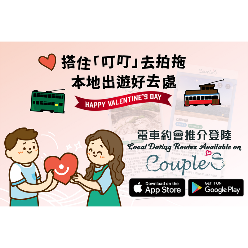 Couple'S x 香港電車合作